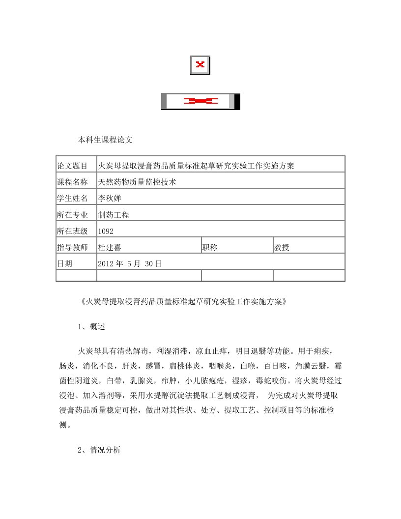 火炭母提取浸膏药品质量标准起草研究实验工作实施方案