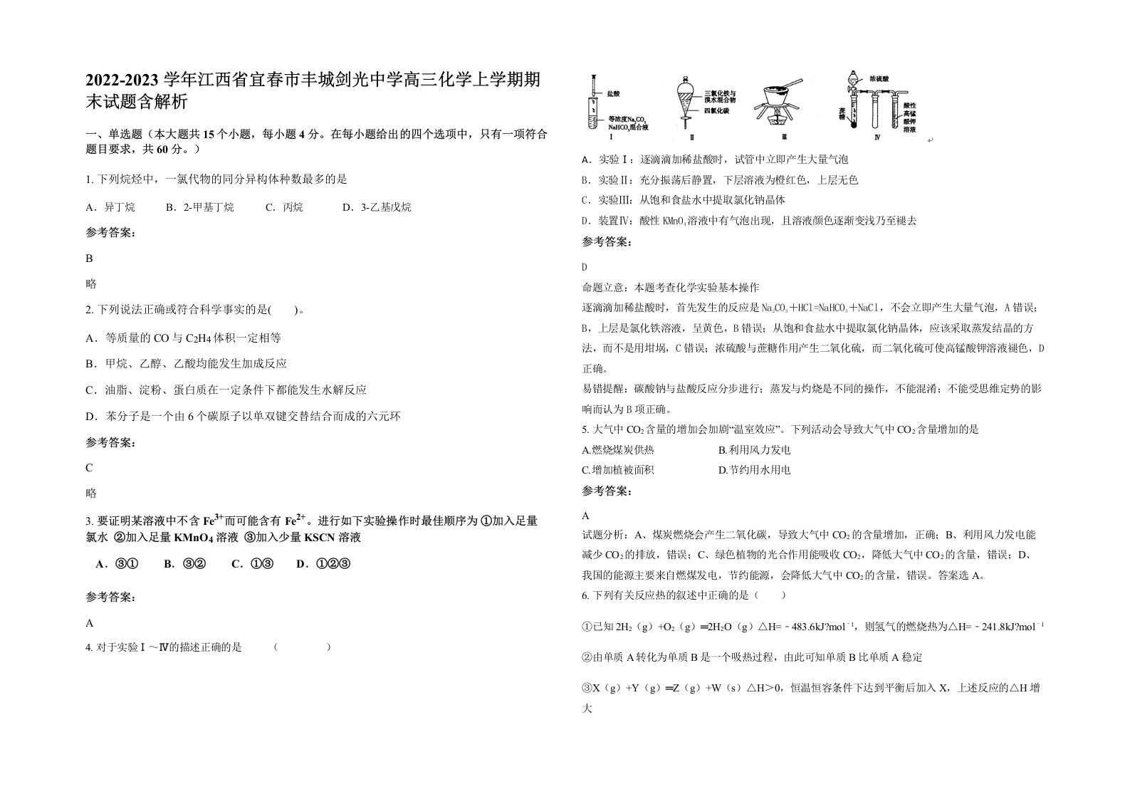 2022-2023学年江西省宜春市丰城剑光中学高三化学上学期期末试题含解析