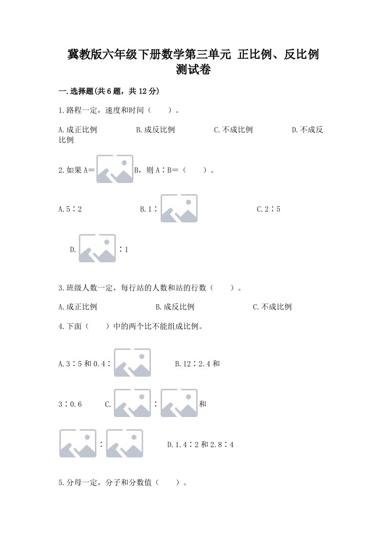 冀教版六年级下册数学第三单元