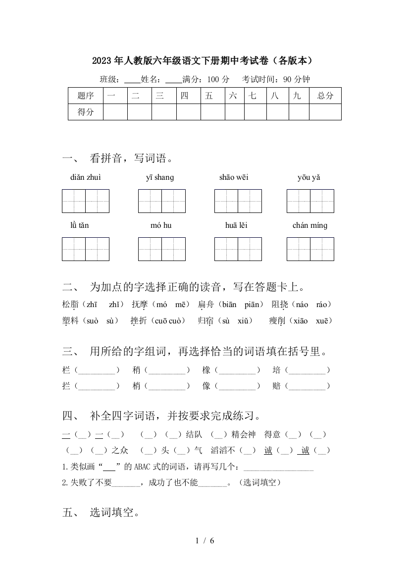 2023年人教版六年级语文下册期中考试卷(各版本)