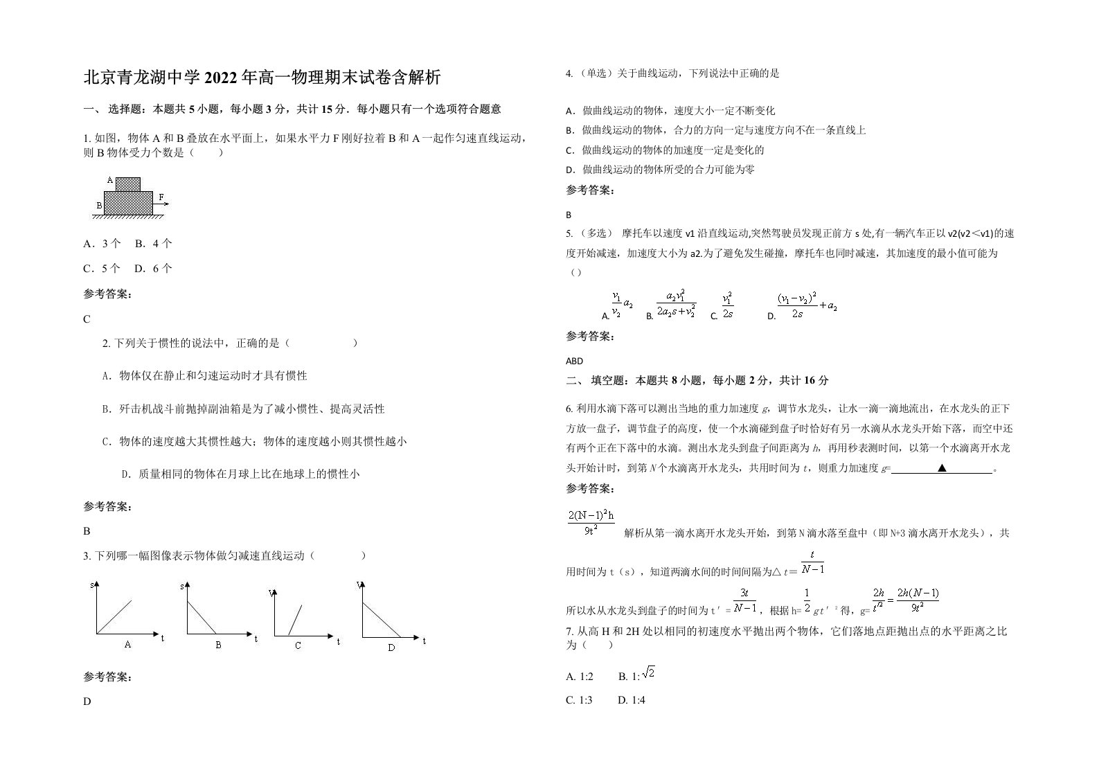 北京青龙湖中学2022年高一物理期末试卷含解析