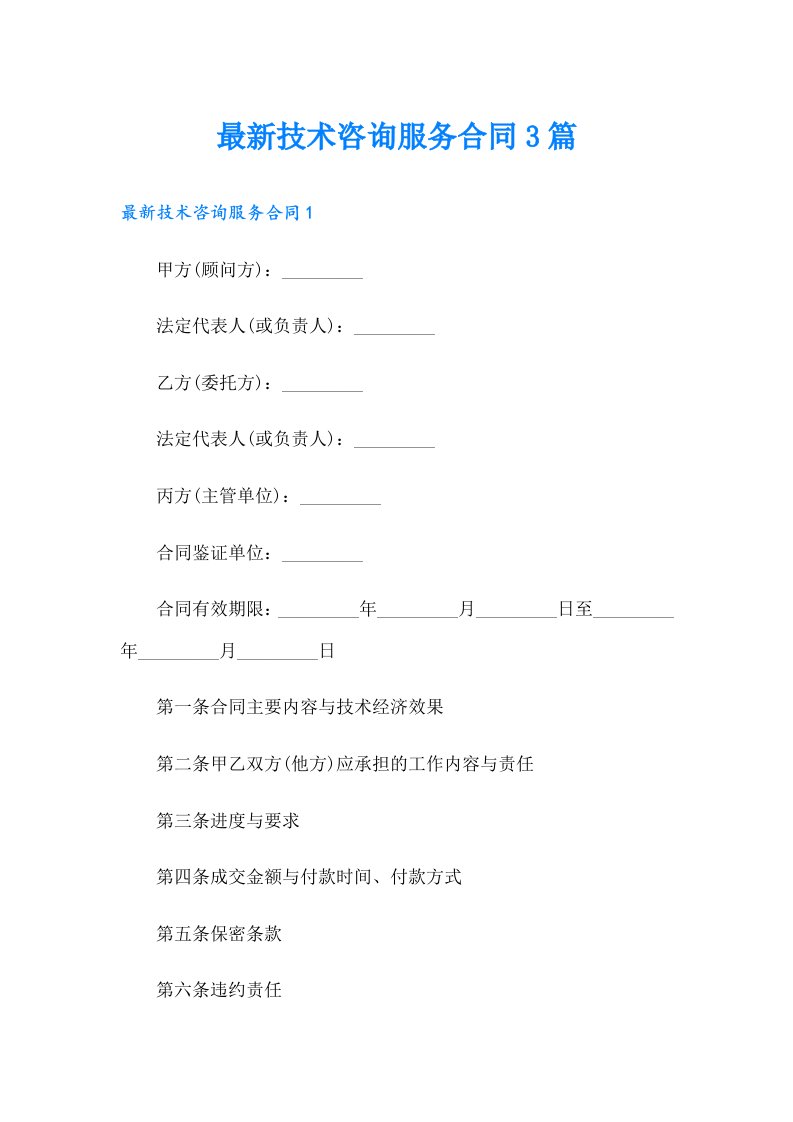 最新技术咨询服务合同3篇