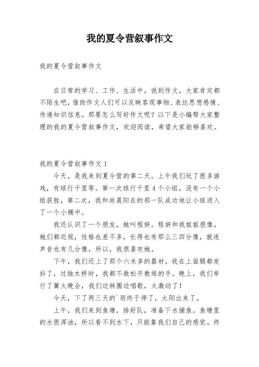 我的夏令营叙事作文