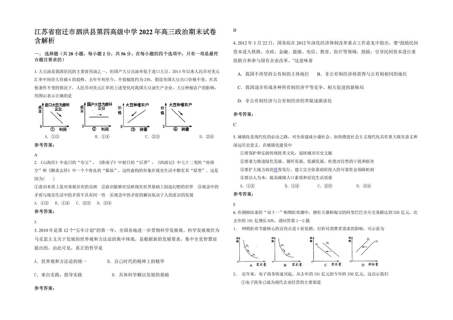 江苏省宿迁市泗洪县第四高级中学2022年高三政治期末试卷含解析