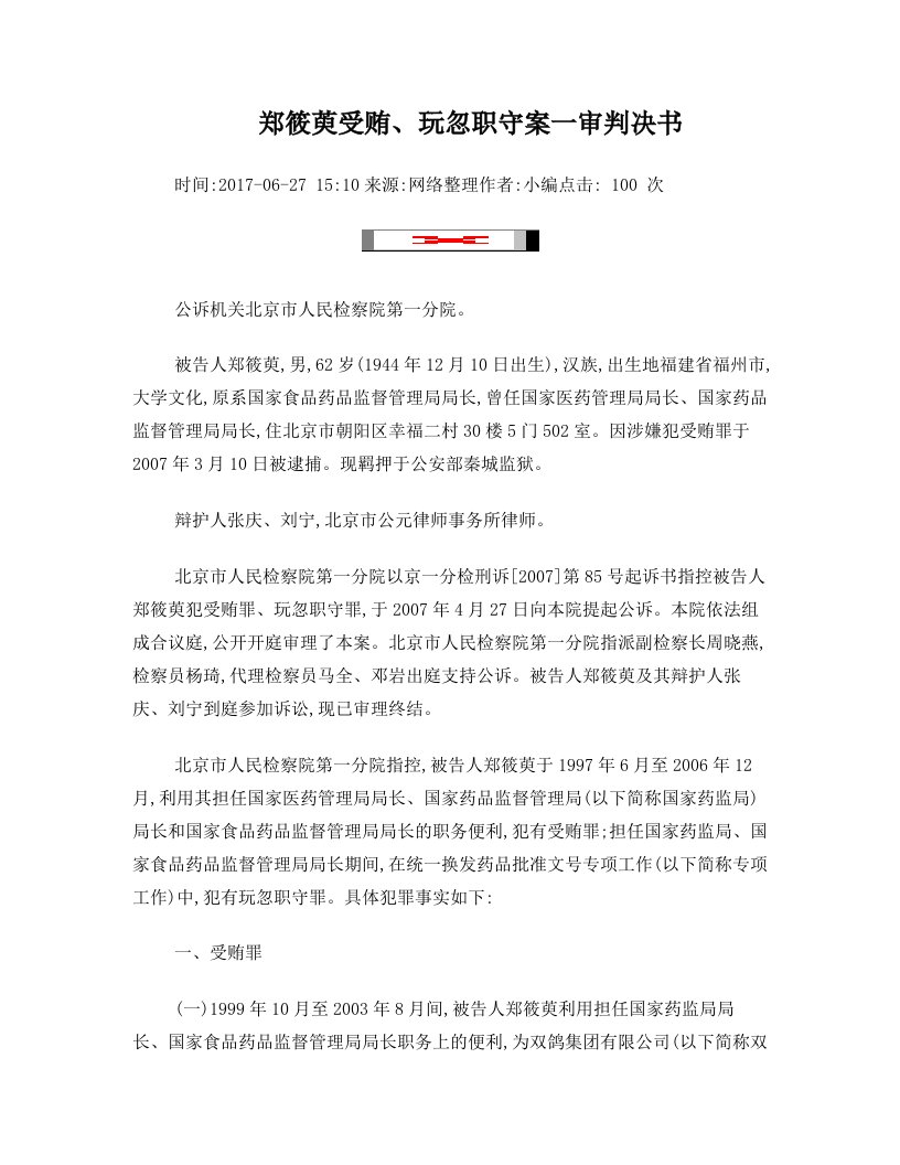 郑筱萸受贿、玩忽职守案一审判决书