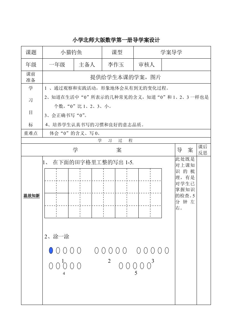 北师大数学一年级《小猫钓鱼》导学案