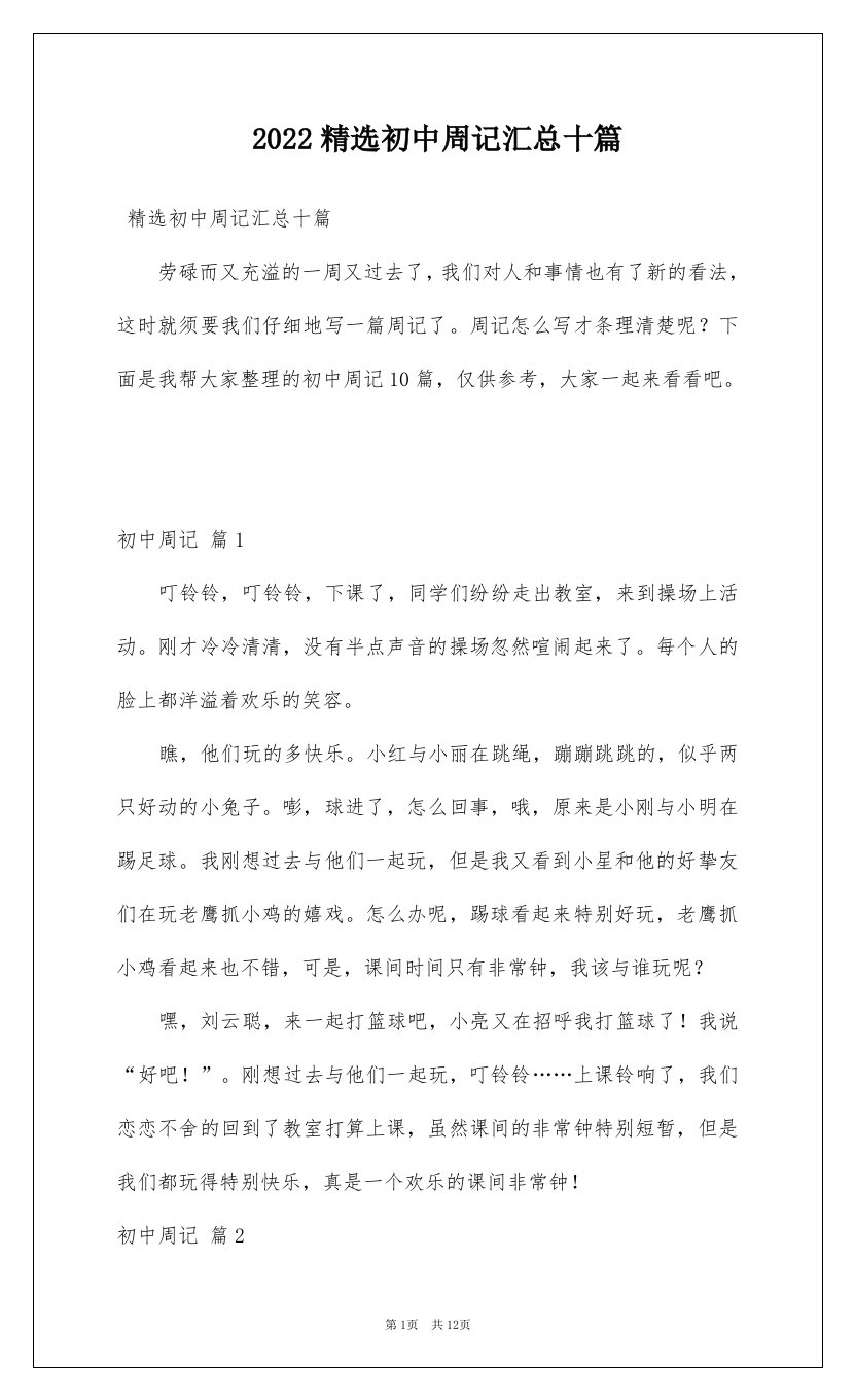 2022精选初中周记汇总十篇