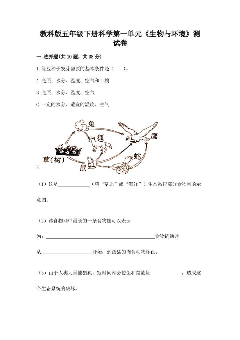 教科版五年级下册科学第一单元《生物与环境》测试卷含答案（名师推荐）