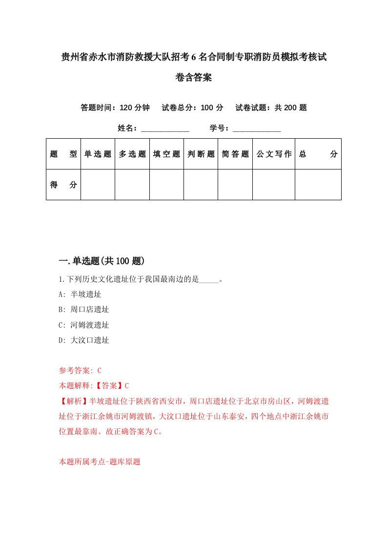 贵州省赤水市消防救援大队招考6名合同制专职消防员模拟考核试卷含答案2