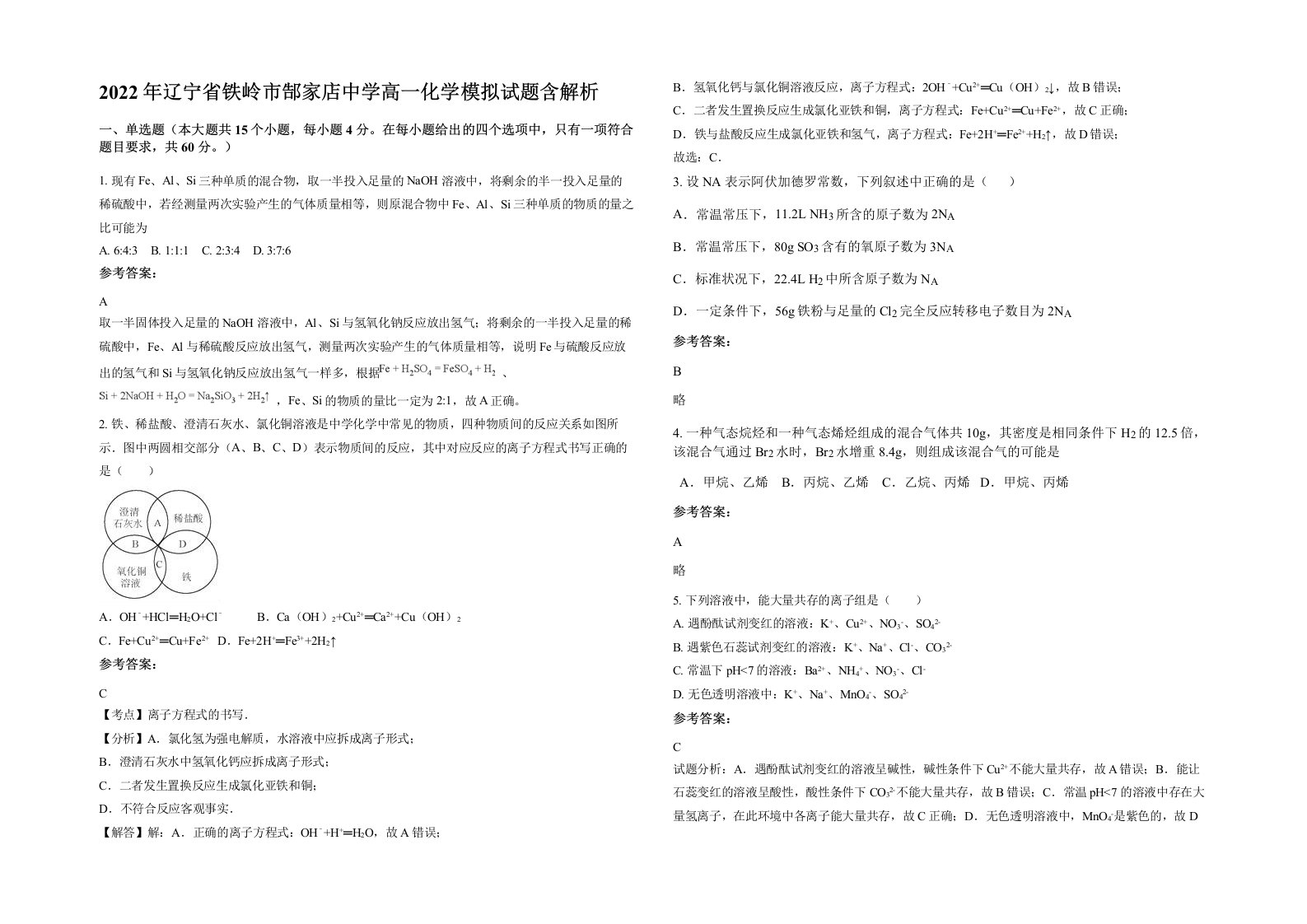 2022年辽宁省铁岭市郜家店中学高一化学模拟试题含解析