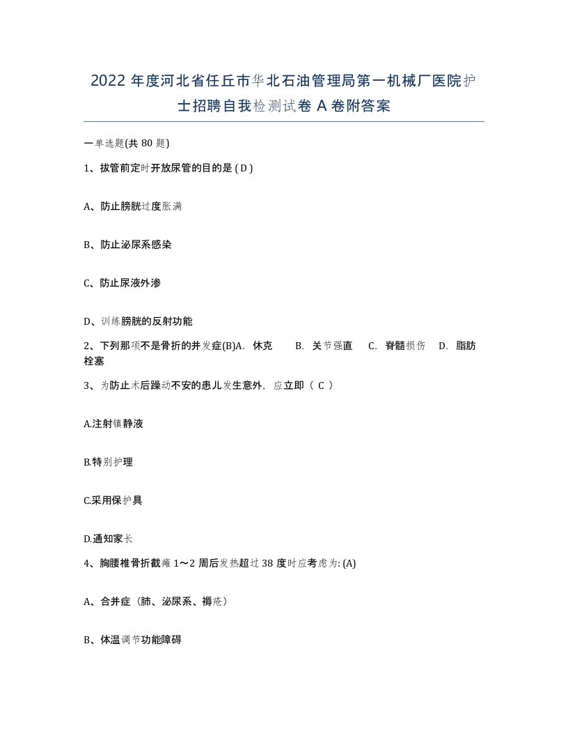 2022年度河北省任丘市华北石油管理局第一机械厂医院护士招聘自我检测试卷A卷附答案