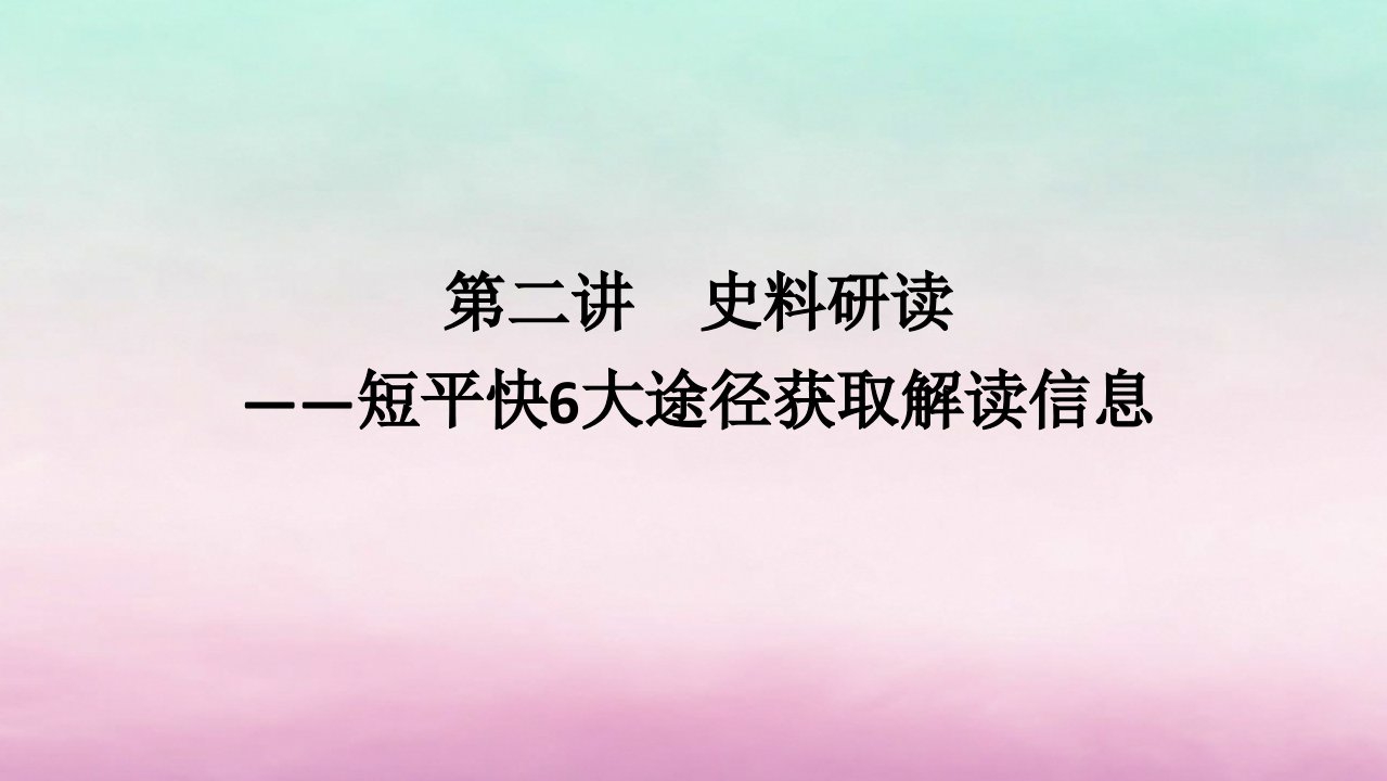 新教材通史版2024高考历史二轮专题复习第二部分第二讲史料研读__短平快6大途径获取解读信息课件