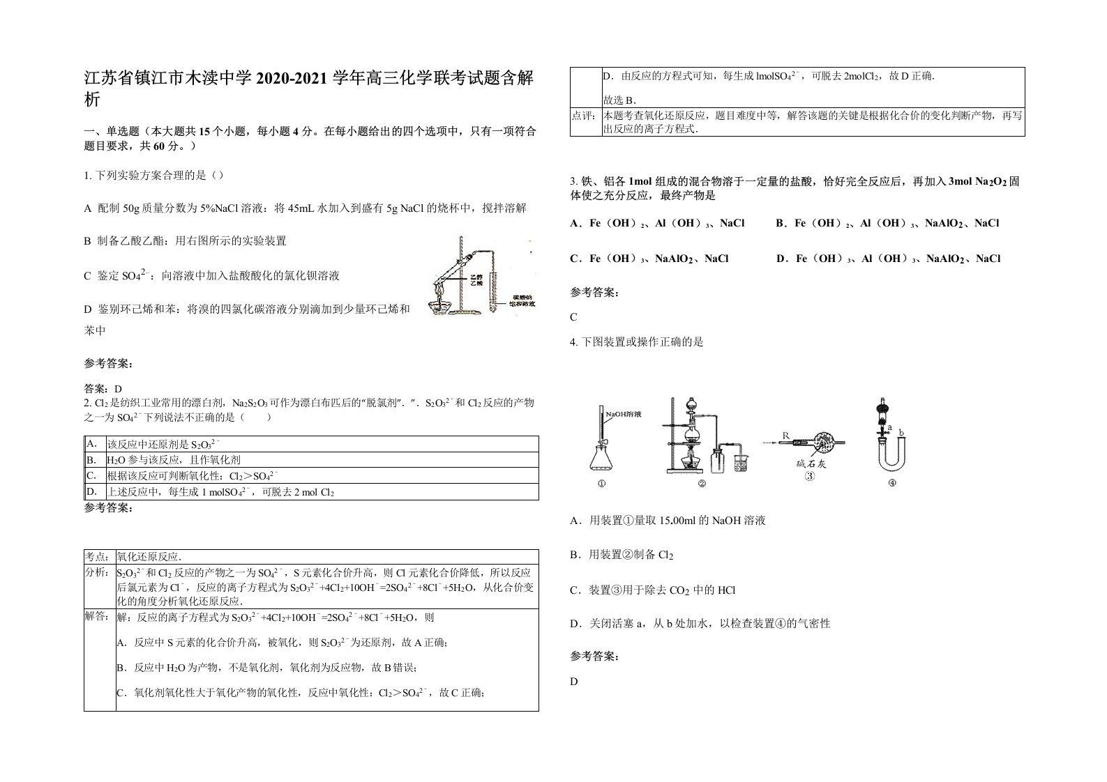 江苏省镇江市木渎中学2020-2021学年高三化学联考试题含解析