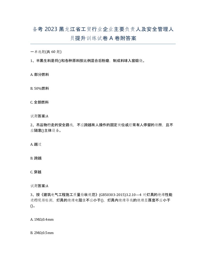 备考2023黑龙江省工贸行业企业主要负责人及安全管理人员提升训练试卷A卷附答案