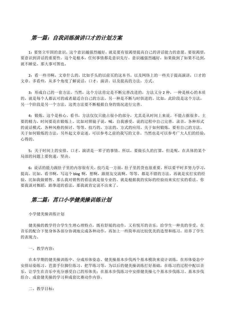 自我训练演讲口才的计划方案（合集五篇）[修改版]