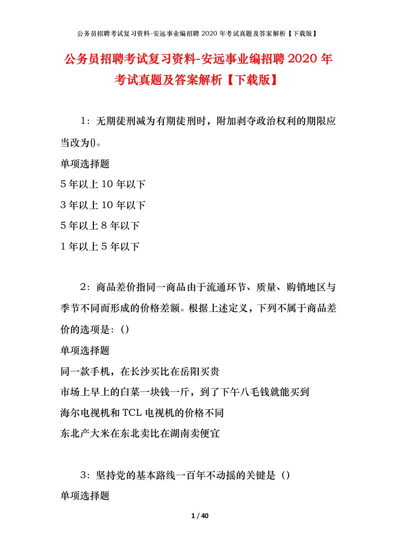 公务员招聘考试复习资料-安远事业编招聘2020年考试真题及答案解析下载版_1