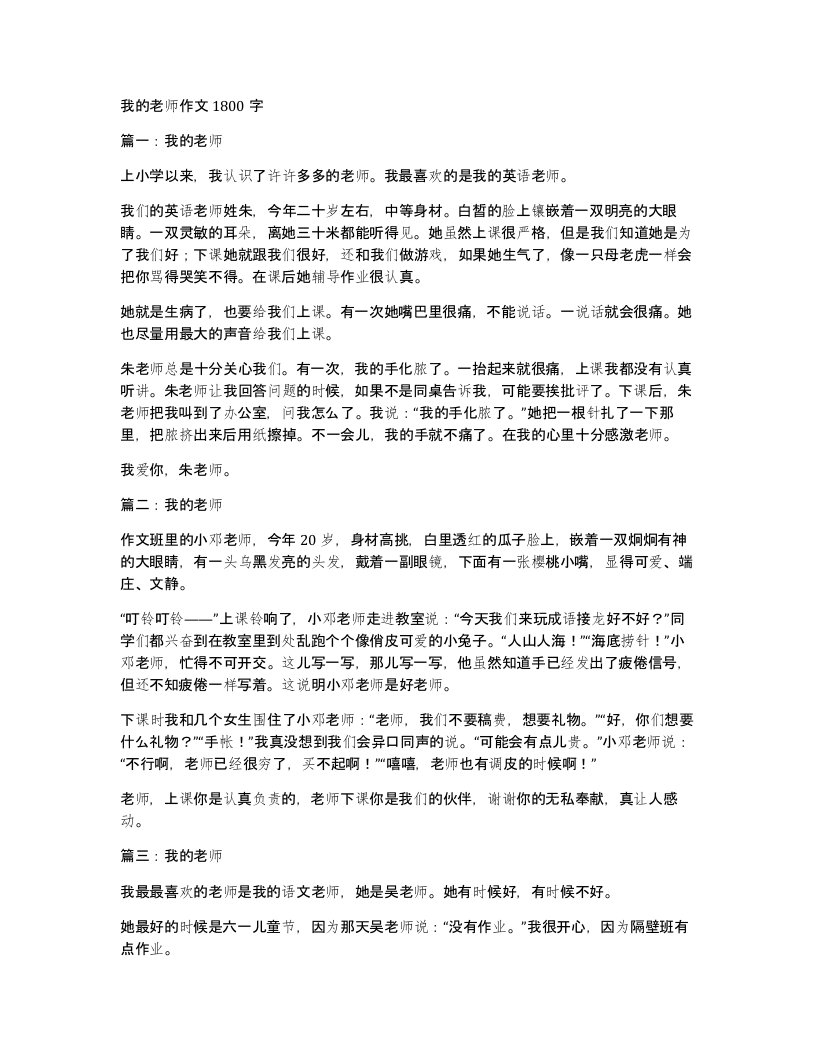 我的老师作文1800字