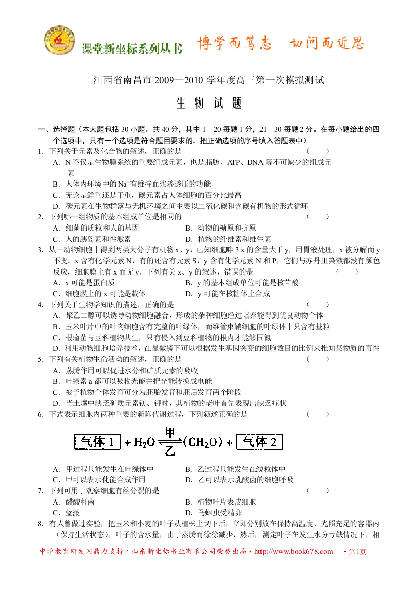 江西省南昌市2009—2010学年度高三第一次模拟测试-生物试题