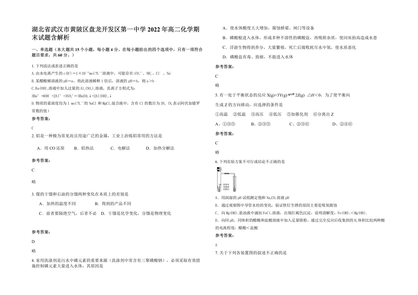 湖北省武汉市黄陂区盘龙开发区第一中学2022年高二化学期末试题含解析