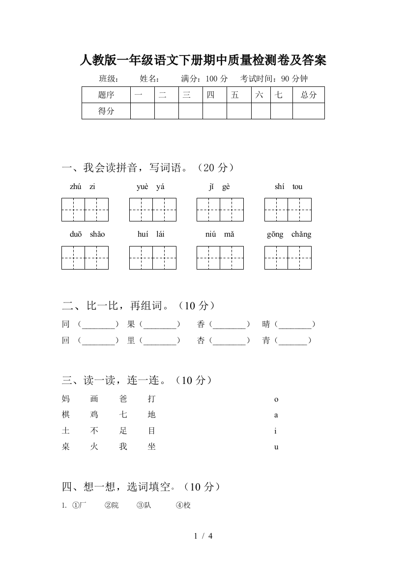 人教版一年级语文下册期中质量检测卷及答案