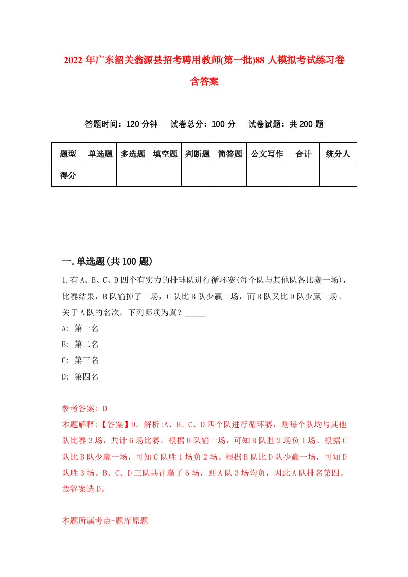 2022年广东韶关翁源县招考聘用教师第一批88人模拟考试练习卷含答案第6卷