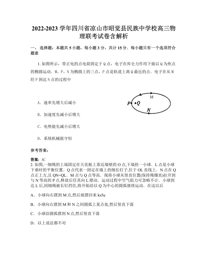 2022-2023学年四川省凉山市昭觉县民族中学校高三物理联考试卷含解析