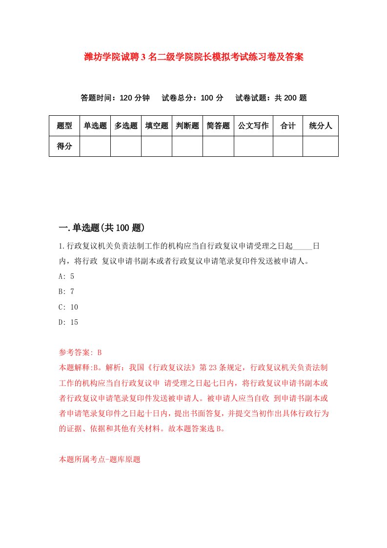 潍坊学院诚聘3名二级学院院长模拟考试练习卷及答案第9期