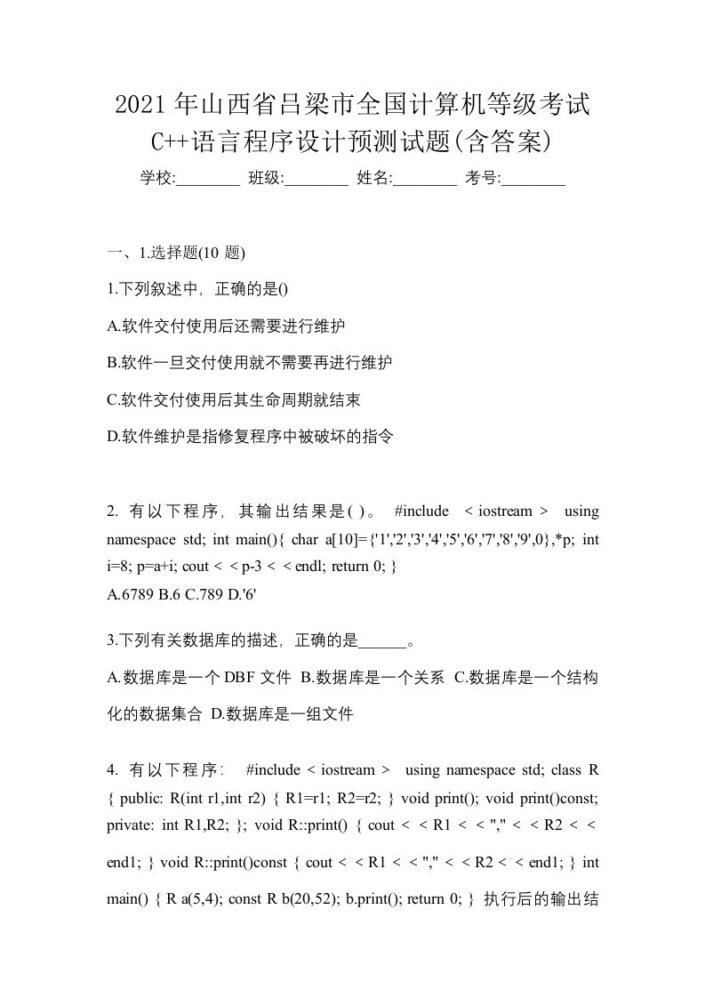 2021年山西省吕梁市全国计算机等级考试C语言程序设计预测试题含答案