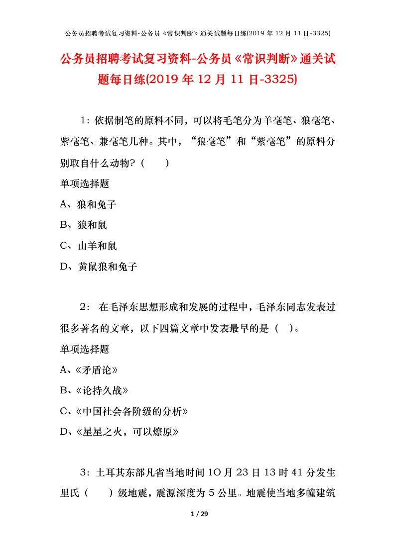 公务员招聘考试复习资料-公务员常识判断通关试题每日练2019年12月11日-3325