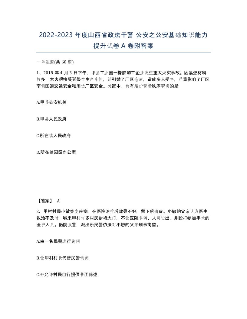 2022-2023年度山西省政法干警公安之公安基础知识能力提升试卷A卷附答案