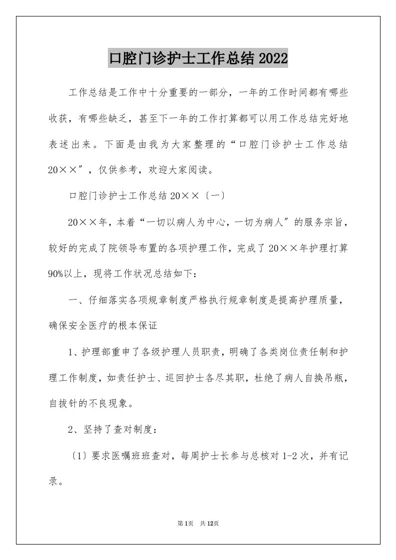 口腔门诊护士工作总结2022