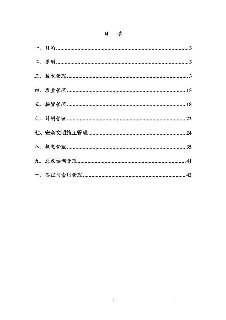 施工总承包管理管理制度