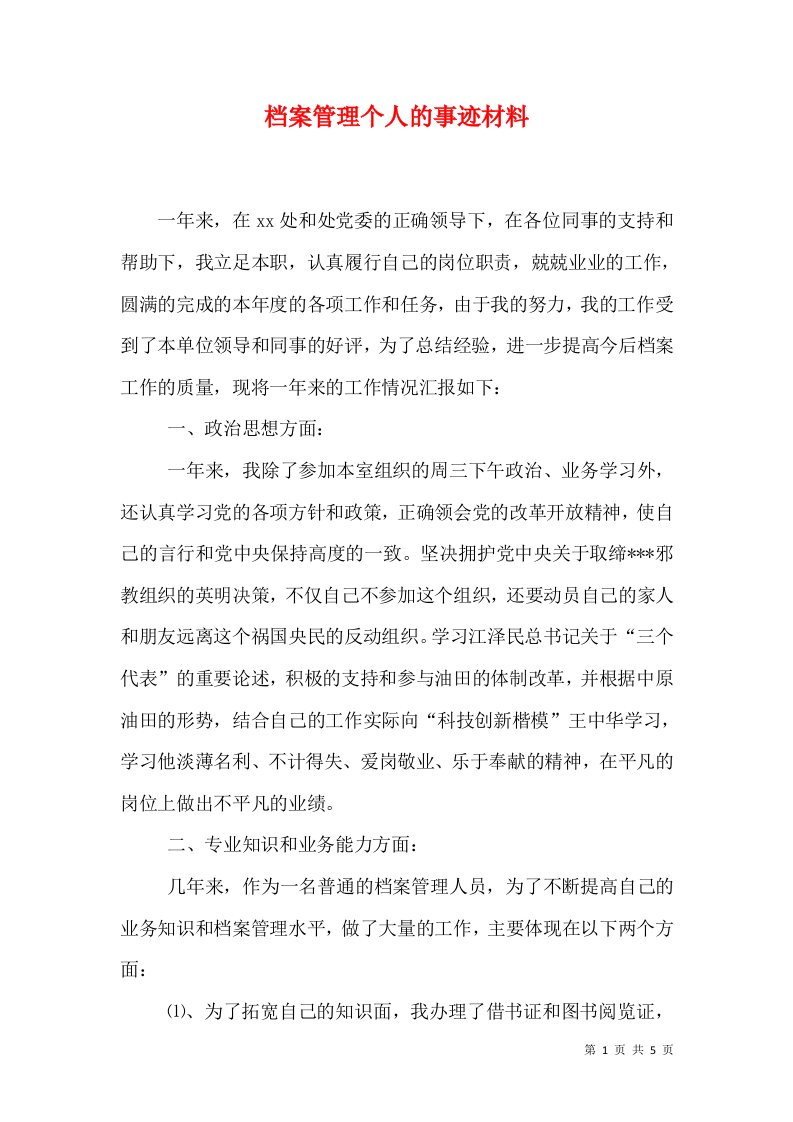 档案管理个人的事迹材料