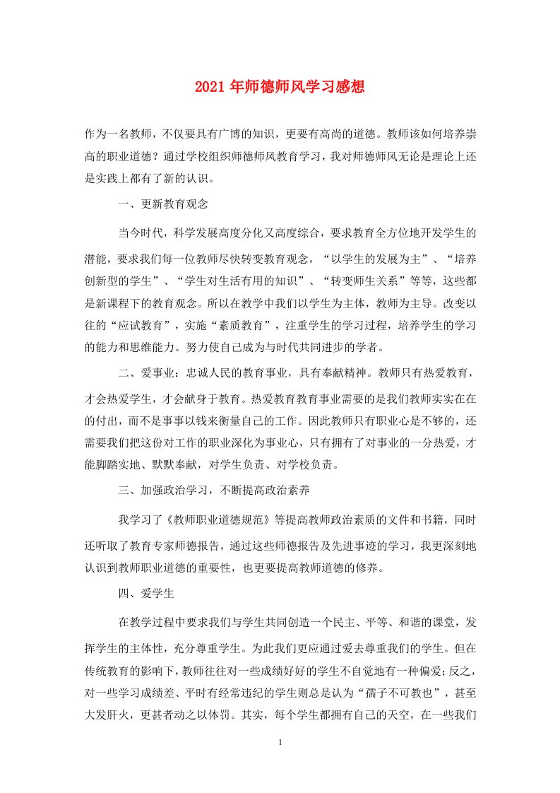 2021年师德师风学习感想通用