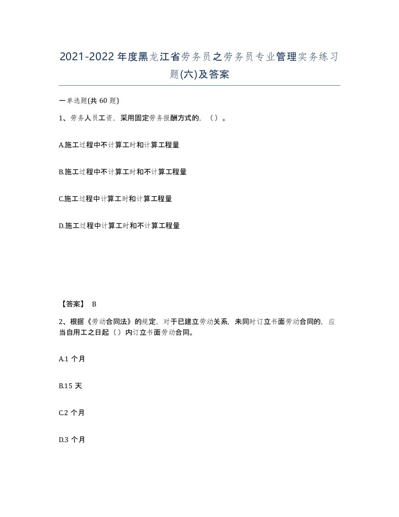 2021-2022年度黑龙江省劳务员之劳务员专业管理实务练习题六及答案