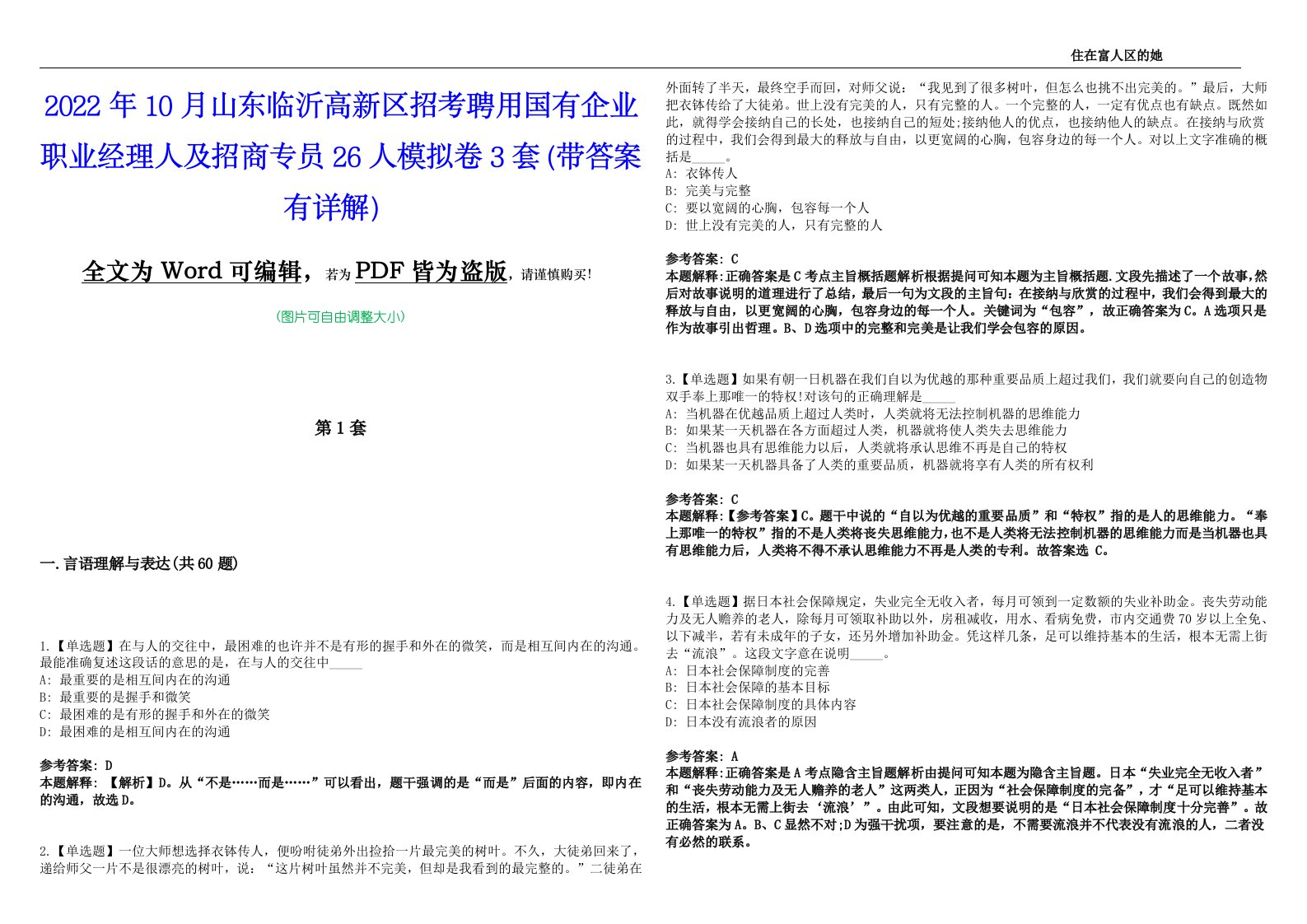 2022年10月山东临沂高新区招考聘用国有企业职业经理人及招商专员26人模拟卷3套（带答案有详解）