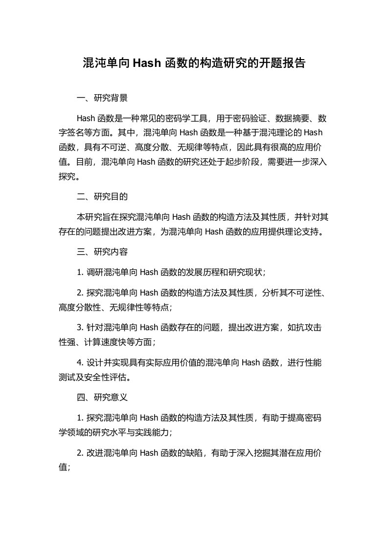 混沌单向Hash函数的构造研究的开题报告