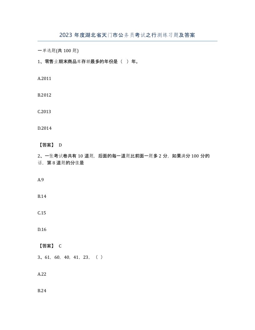 2023年度湖北省天门市公务员考试之行测练习题及答案