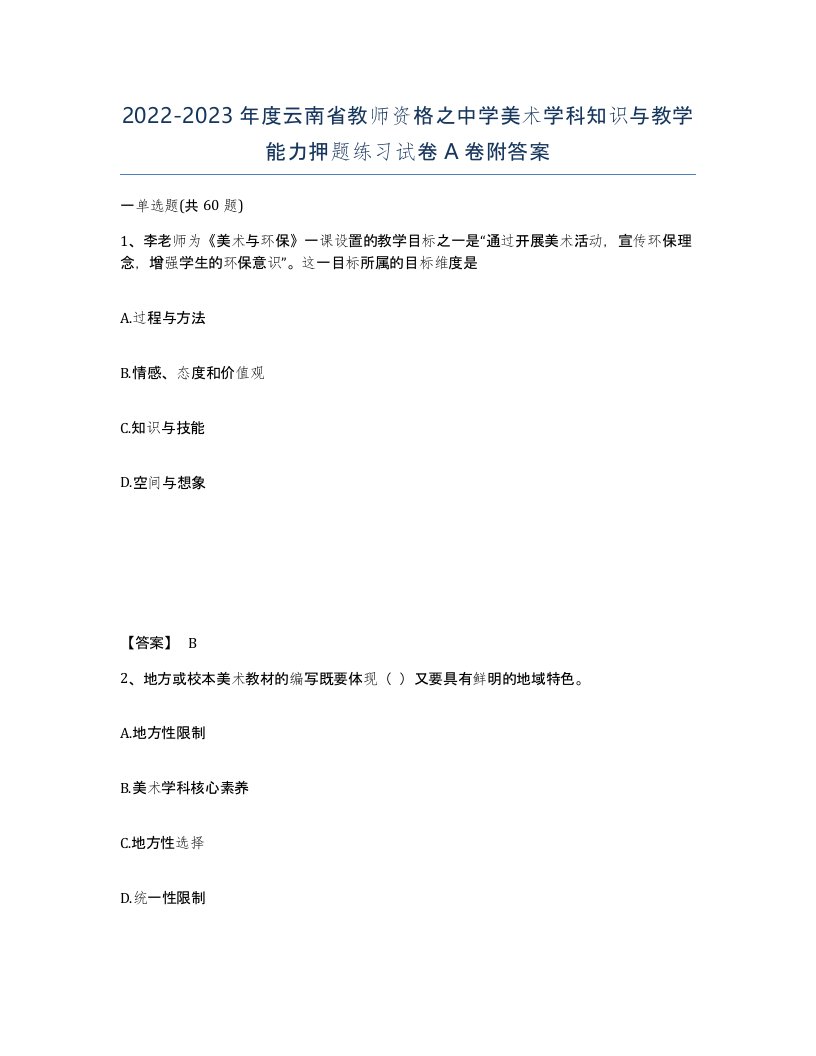 2022-2023年度云南省教师资格之中学美术学科知识与教学能力押题练习试卷A卷附答案