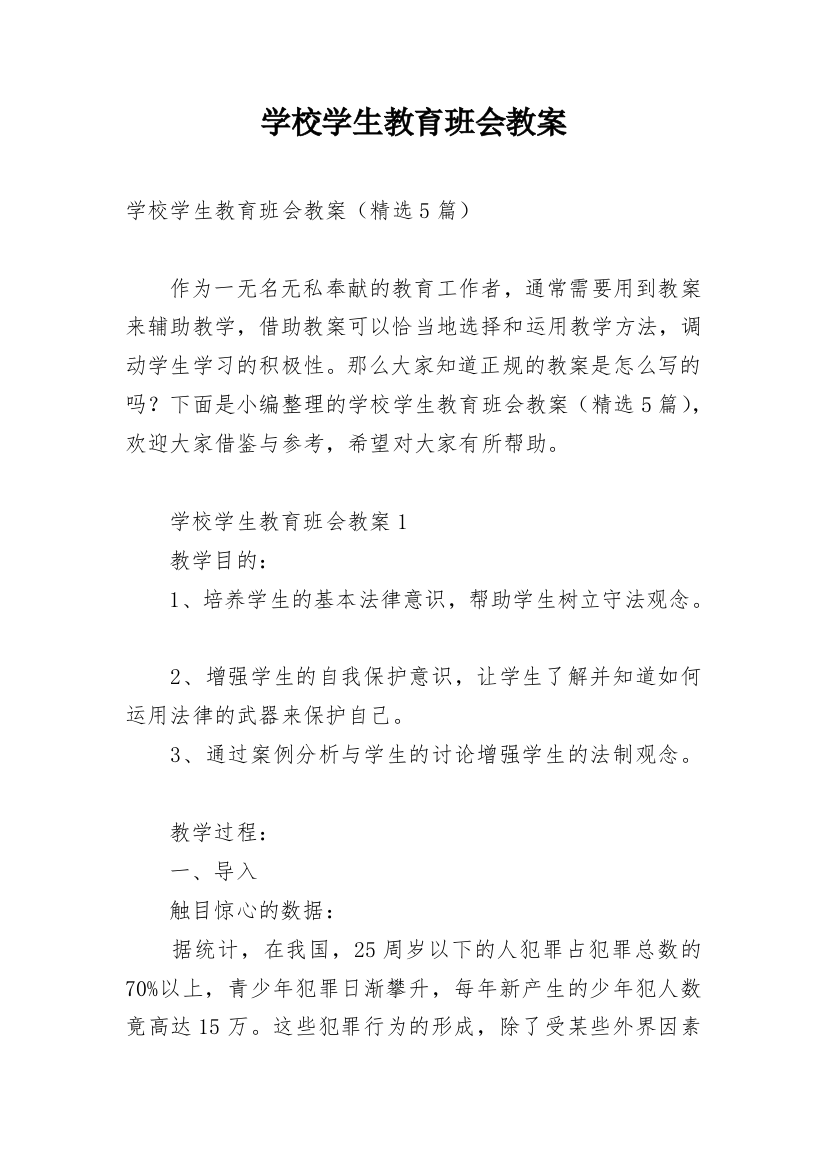 学校学生教育班会教案