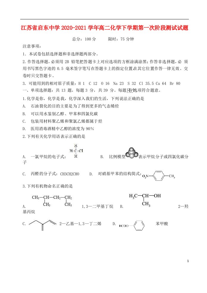 江苏省启东中学2020_2021学年高二化学下学期第一次阶段测试试题202104080370