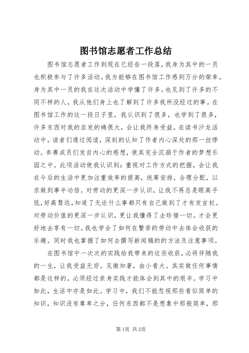 6图书馆志愿者工作总结