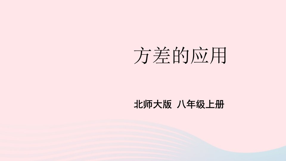 2023八年级数学上册第六章数据的分析4数据的离散程度第2课时方差的应用上课课件新版北师大版