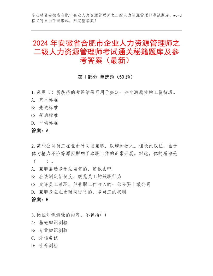 2024年安徽省合肥市企业人力资源管理师之二级人力资源管理师考试通关秘籍题库及参考答案（最新）