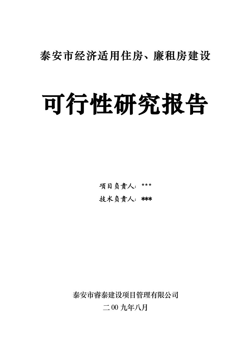 泰安市经济适用住房、廉租房建设项目可行性研究报告