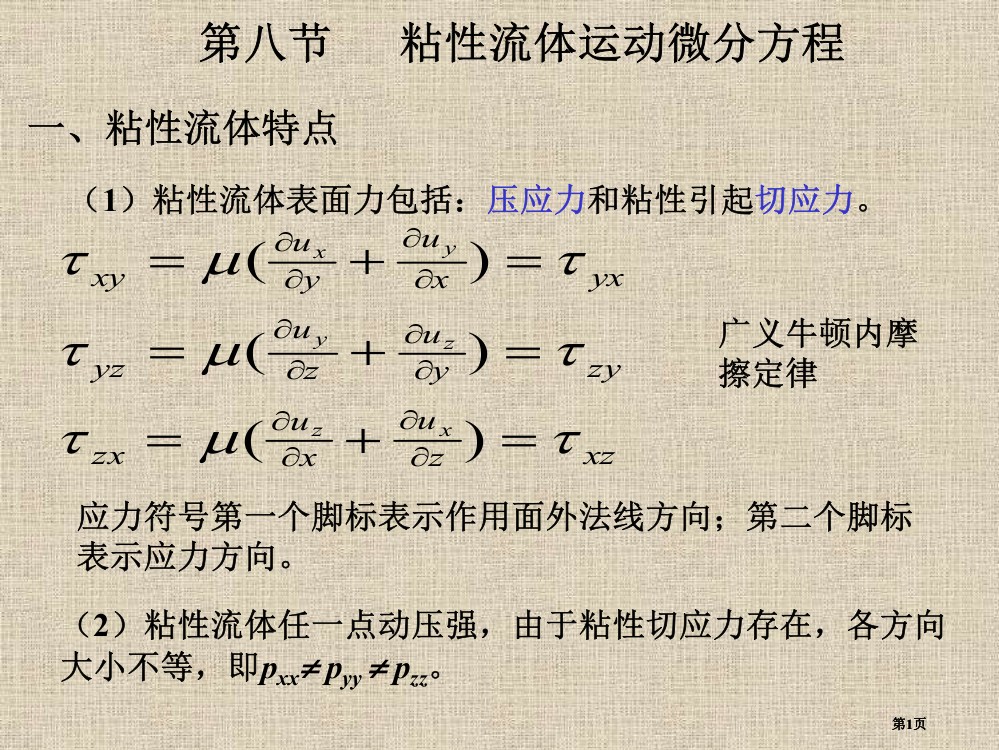 粘性流体运动微分方程了解性学习公开课一等奖优质课大赛微课获奖课件