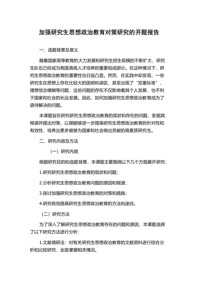 加强研究生思想政治教育对策研究的开题报告