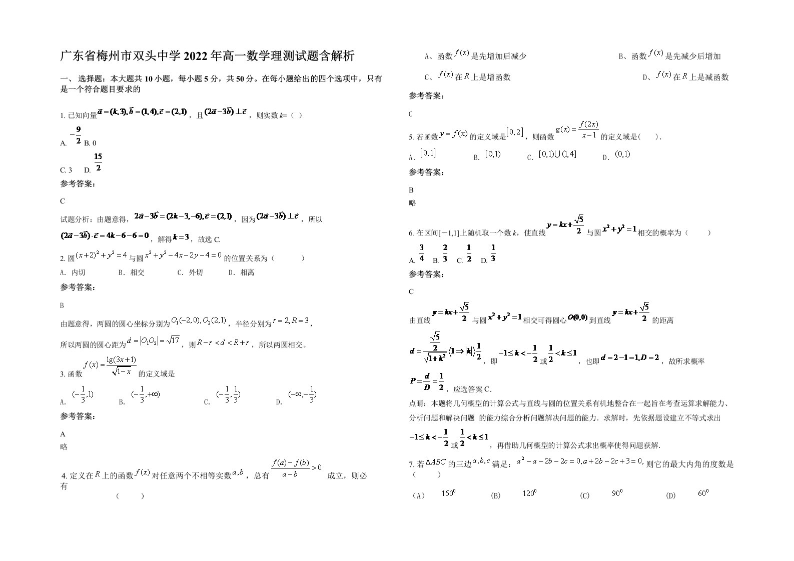 广东省梅州市双头中学2022年高一数学理测试题含解析