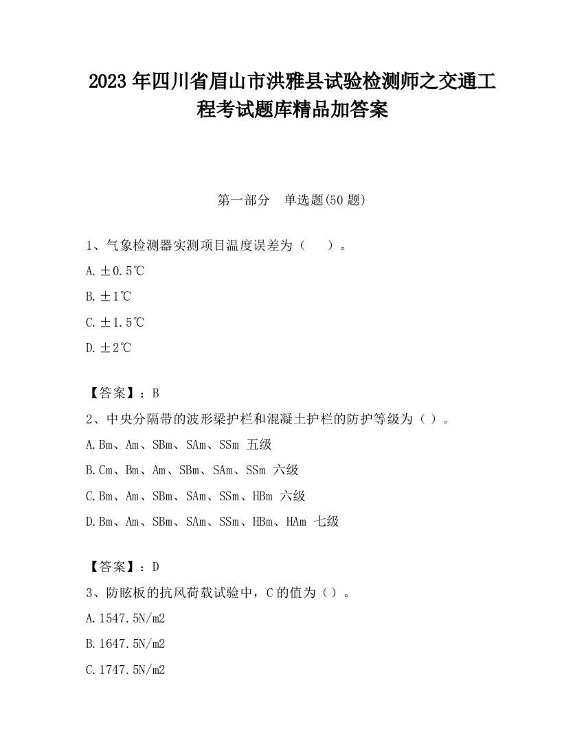 2023年四川省眉山市洪雅县试验检测师之交通工程考试题库精品加答案