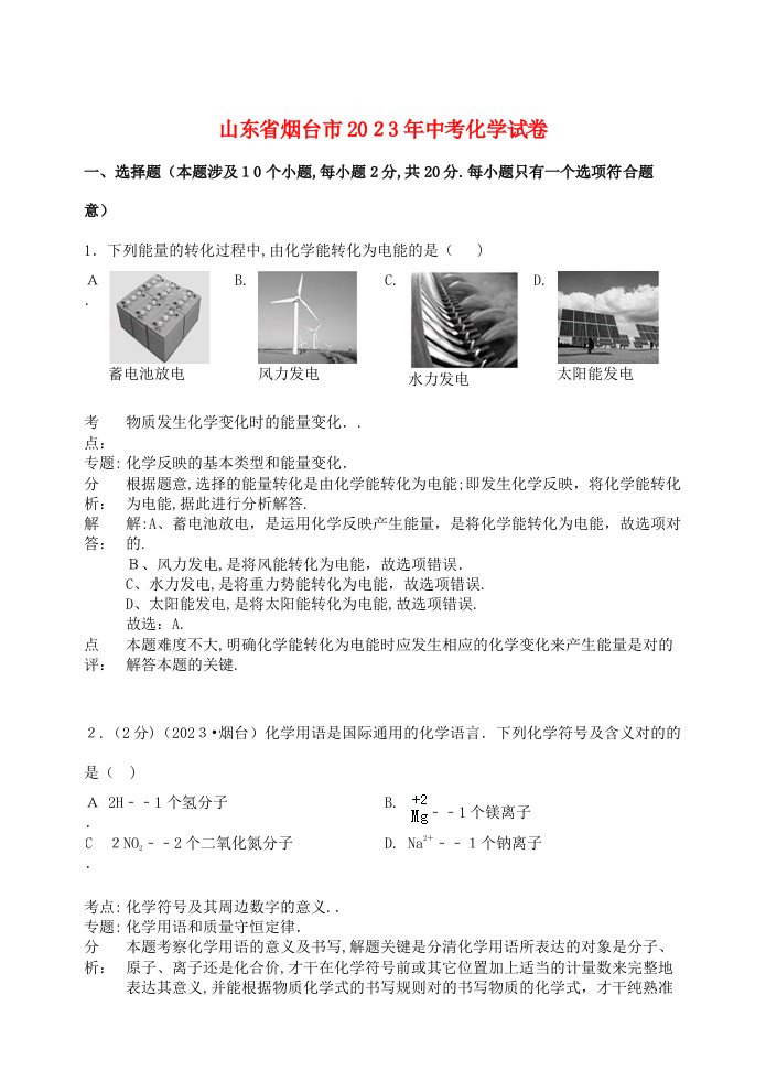 2023年山东省烟台市中考化学真题试题含解析